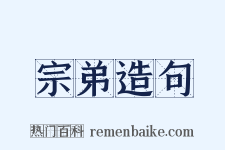 宗弟造句是什么意思的图片
